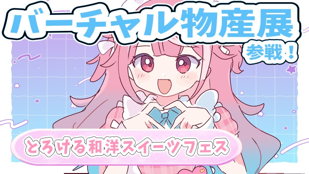 【#バーチャル物産展】一緒にスイーツ食べませんか？？(*´ω`*)💖✨【魔桜エナ/新人VTuber】＃PR   #VTuber ＃魔桜エナ