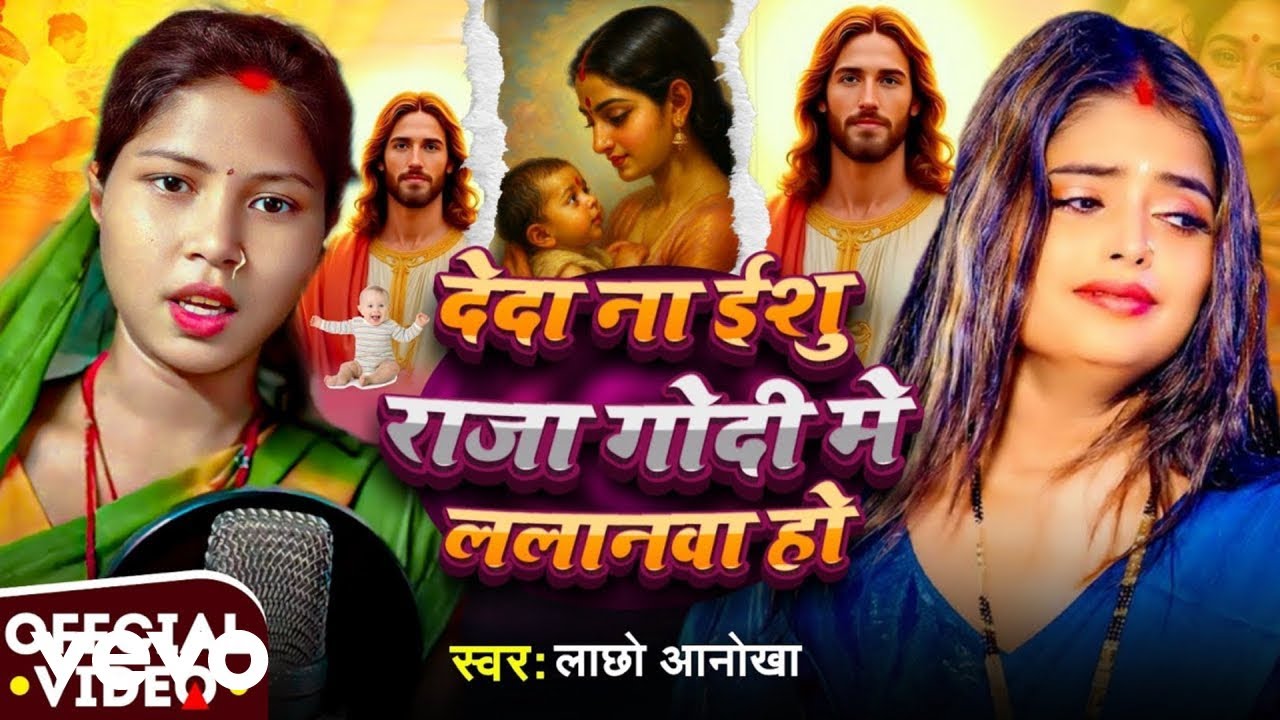 Lachho Anokha - Dei Da Lalanwa Ho | Magahi Viral Yeshu Geet 2026 (Music Video)