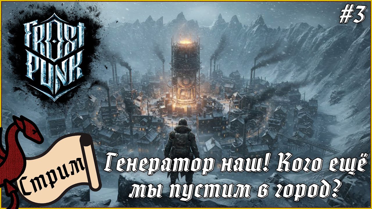 Генератор наш! Но кого ещё мы пустим к нам? | Frostpunk #3 #общение #атмосфера