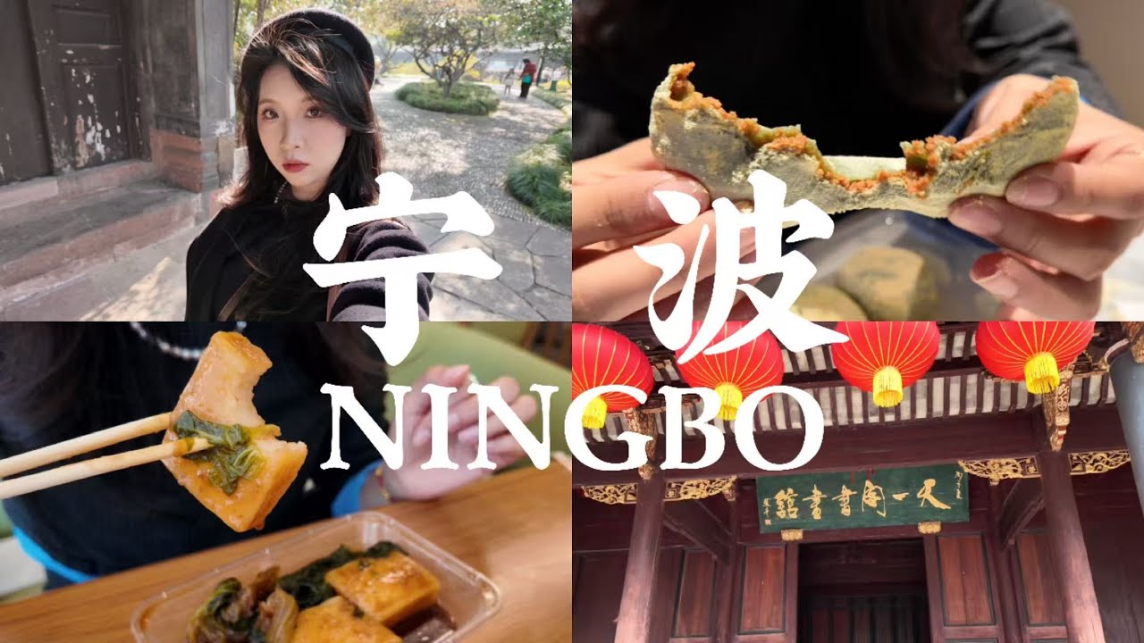 [BB's VLOG] 中国旅行Travel in China--浙江·宁波 Day 1| 🦐年糕脑袋的精神故乡｜天一阁｜月湖公园｜超绝恰巴塔面包｜年糕糯叽叽吃到饱