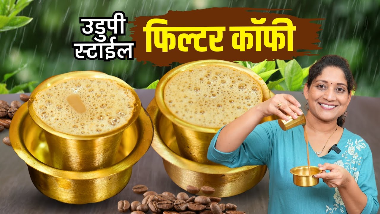 उडपी स्टॉलसारखी फिल्टर कॉफी | मुसळधार पावसात, वाफाळती गरमागरम कॉफी South Indian Filter Coffee Recipe