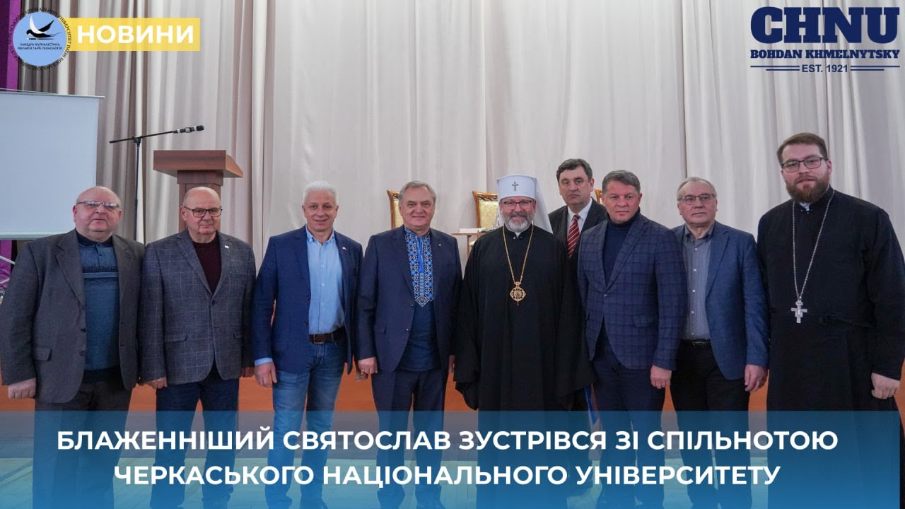 Блаженніший Святослав зустрівся зі спільнотою Черкаського національного