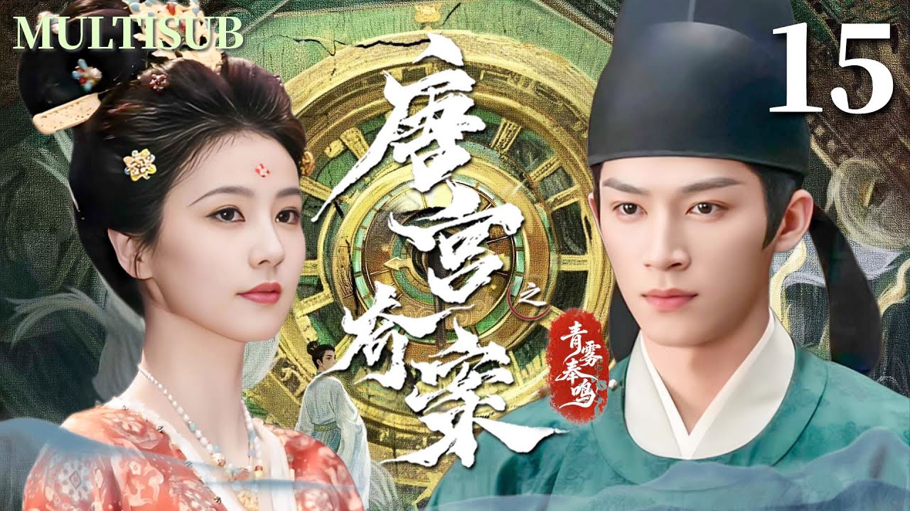 MULTISUB【唐宫奇案之青雾奉鸣 Unveil: Jadewind】▶EP15 冷面公主白鹿与腹黑丞相王星越联手破局，揭开层层迷雾，还原真相！#唐宫奇案之青雾凤鸣  #白鹿 #王星越
