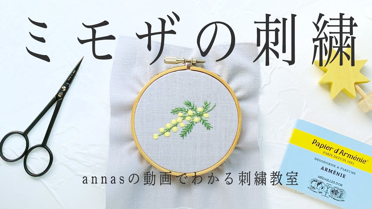 Mimosa embroidery #2【ミモザの刺繍 #2】アンナスの動画でわかる刺繍教室 Annas’s embroidery tutorial