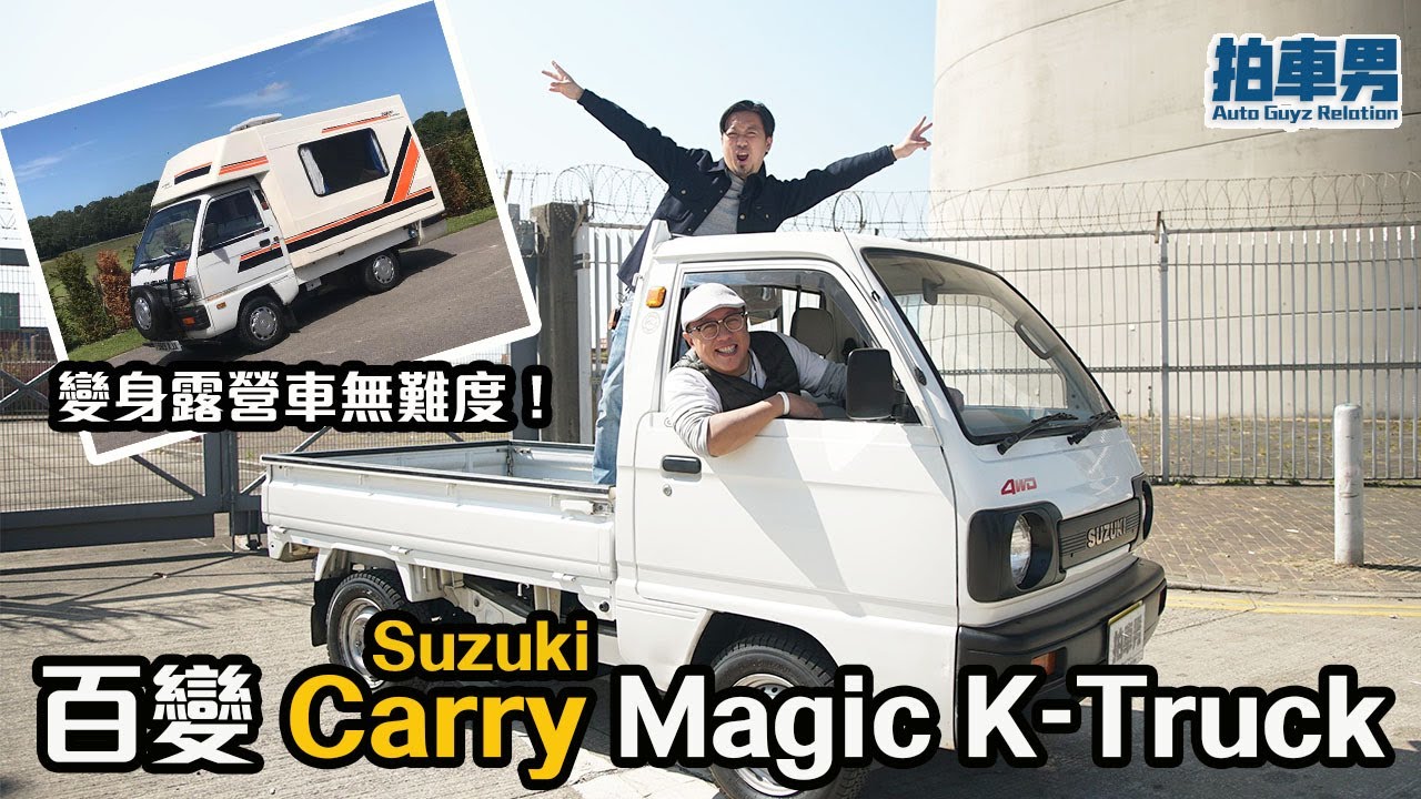 【CC中字&ENG】百變 Carry Magic Kei-Truck！80 年代 Suzuki Carry 變露營車無難度！｜拍車男