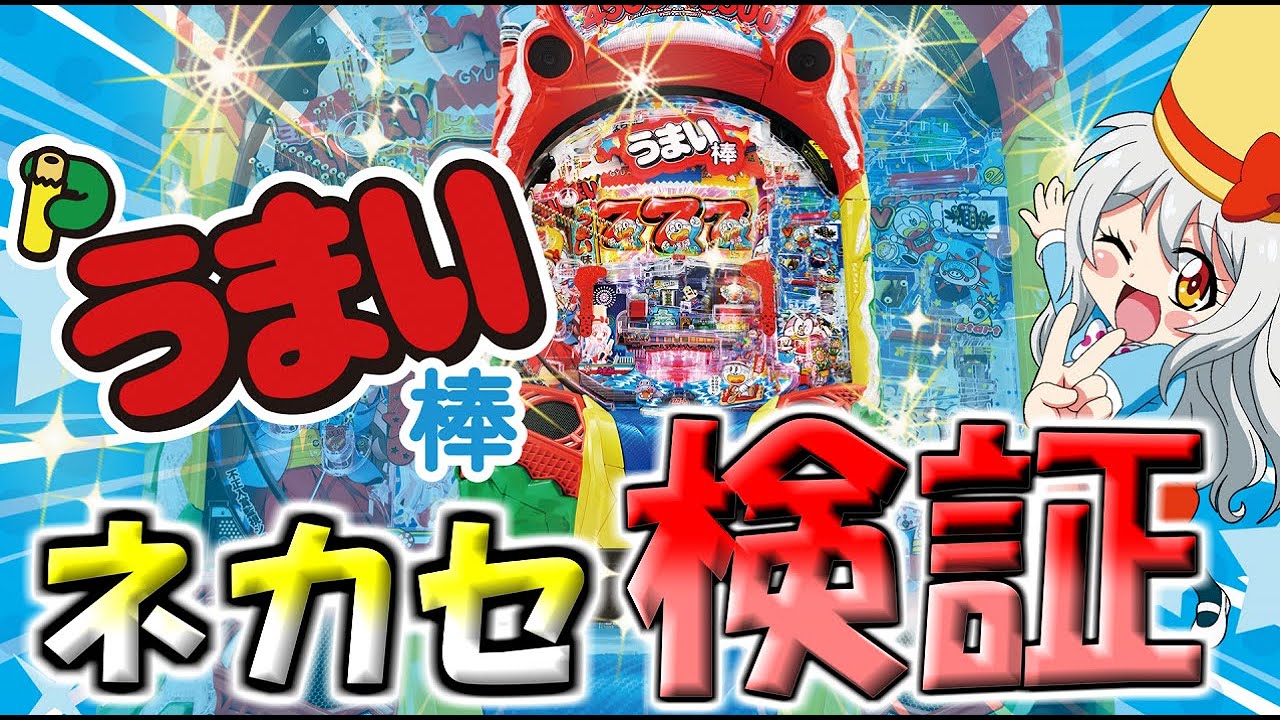 ＠025　Pうまい棒の【ネカセ】が酷い？パチンコ台は傾いている！どっちがいいの？傾斜で玉の動きはこう変わるのだ。