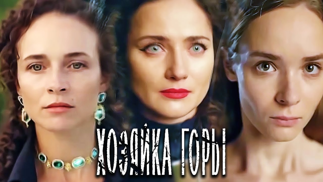 Хозяйка горы: ВСЕ СЕРИИ ПОДРЯД