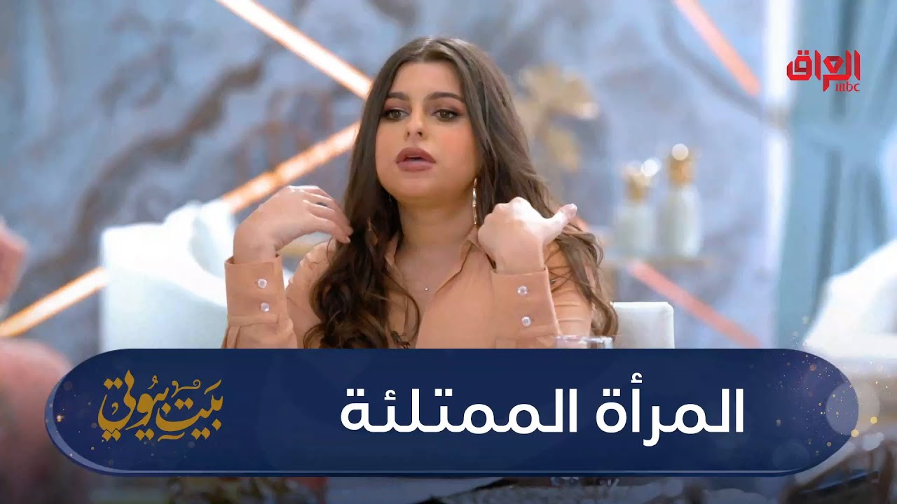 السمنة هي موضوع حلقة اليوم من بيت بيوتي