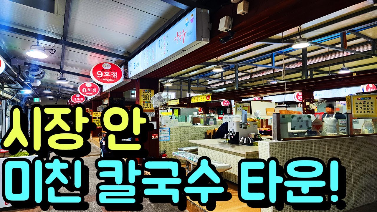 시장 안 칼국수 타운! 진짜 가격 미쳤고! 양도 미쳤다! (feat. 김밥도 미쳤다!)