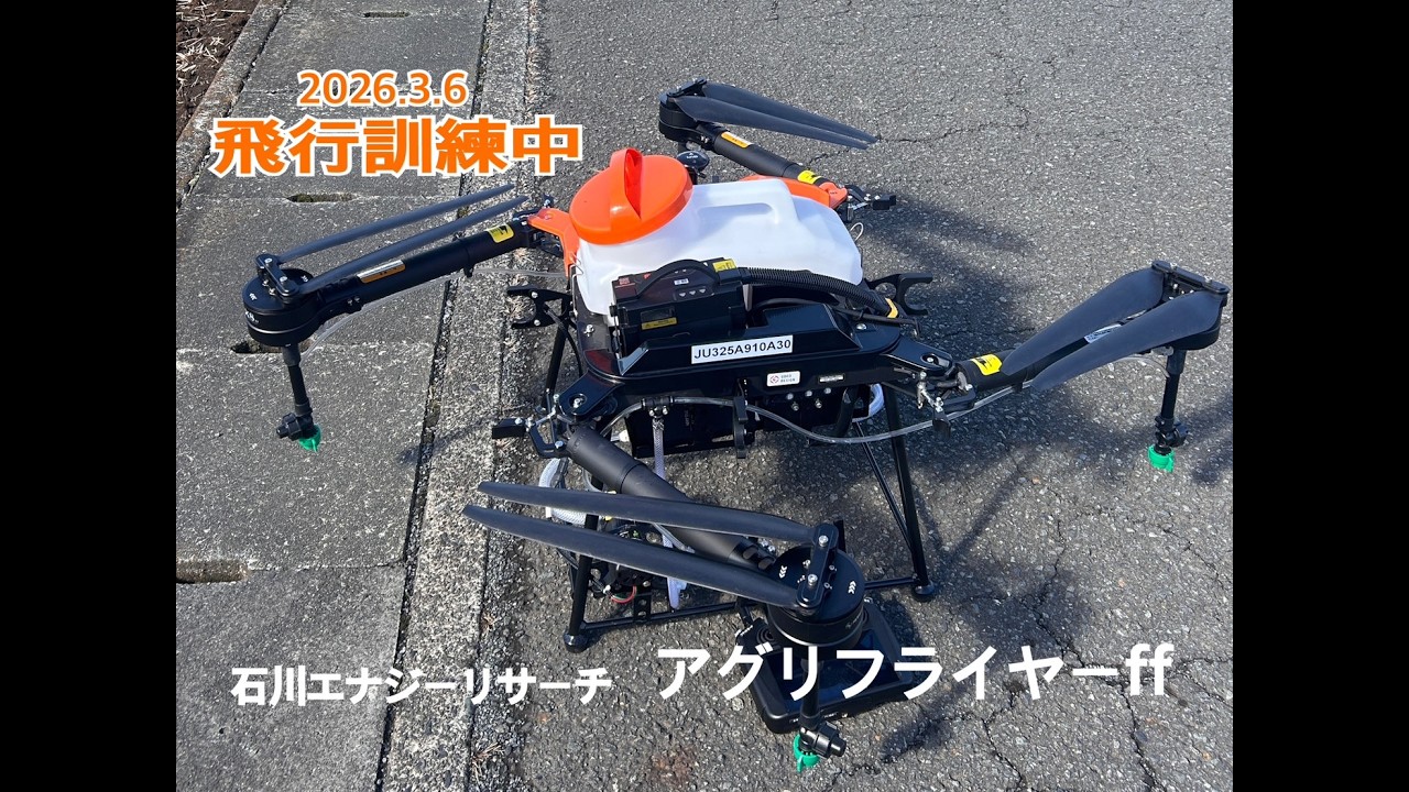 アグリフライヤーff 訓練してます