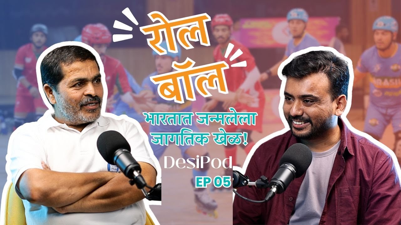 रोल बॉल - भारतात जन्मलेला जागतिक खेळ! | Raju Dabhade | Desipod | EP 05