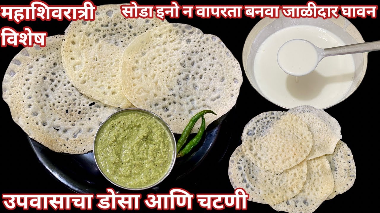 महाशिवरात्री विशेष उपवासाचा डोसा आणि चटणी | upvasacha dosa | mahashivratri recipe | vrat ka dosa 