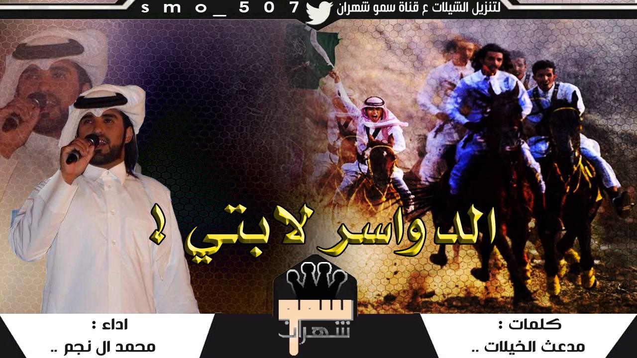 شيلة الدواسر لابتي ساس الحميه ( لاحت بروق المزون العقربيه ) | محمد ال نجم | #ثلاثة_لحون +mp3