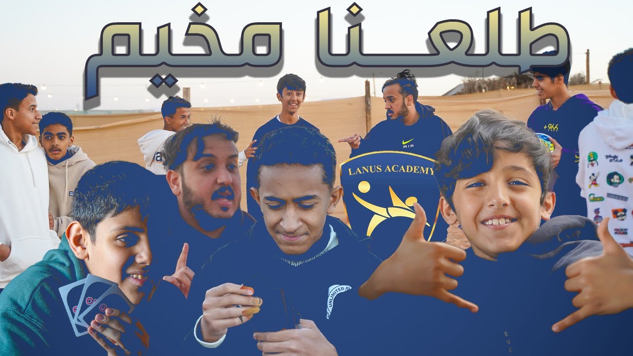 فلوق مخيم لانوس الشتوي 😍⛺❄️