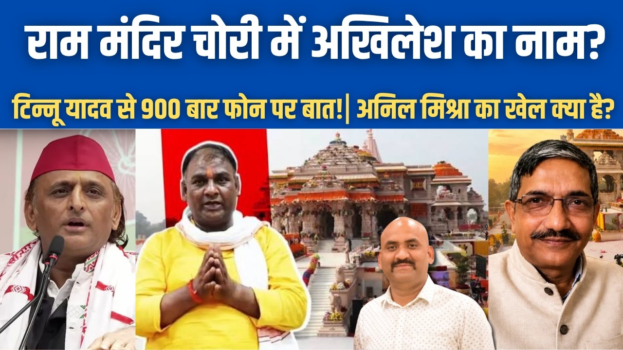 राम मंदिर चोरी में अखिलेश का नाम?| Ram Mandir Trust Meeting on 6 July|  SIT Report Awaited| Anil