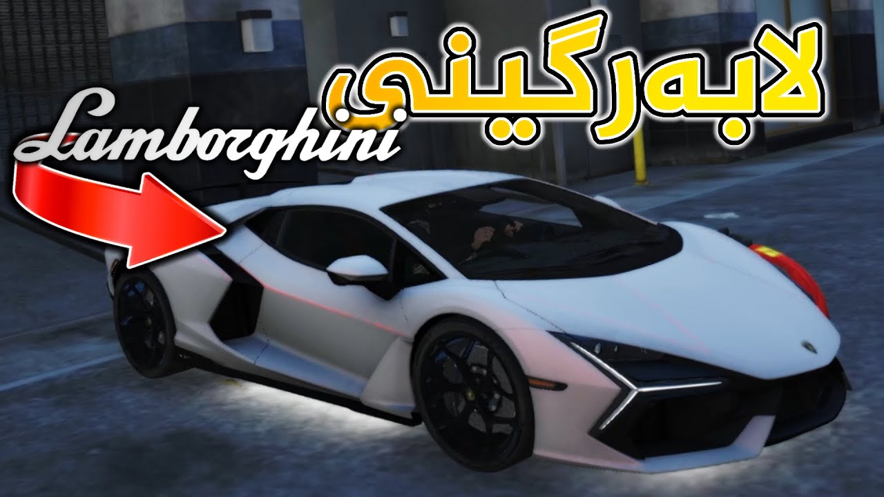 گرانترین لامبەرگینیم کڕی GTA 5