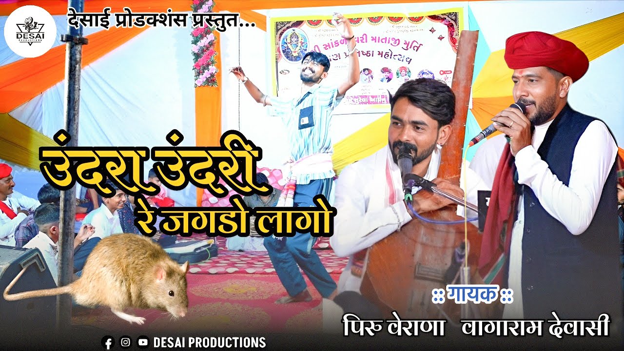 Undara Undari Re Jagdo Laago || उंदरा उंदरी रे जगडो लागो || Piru Verana - Vagaram Dewasi || देशी भजन