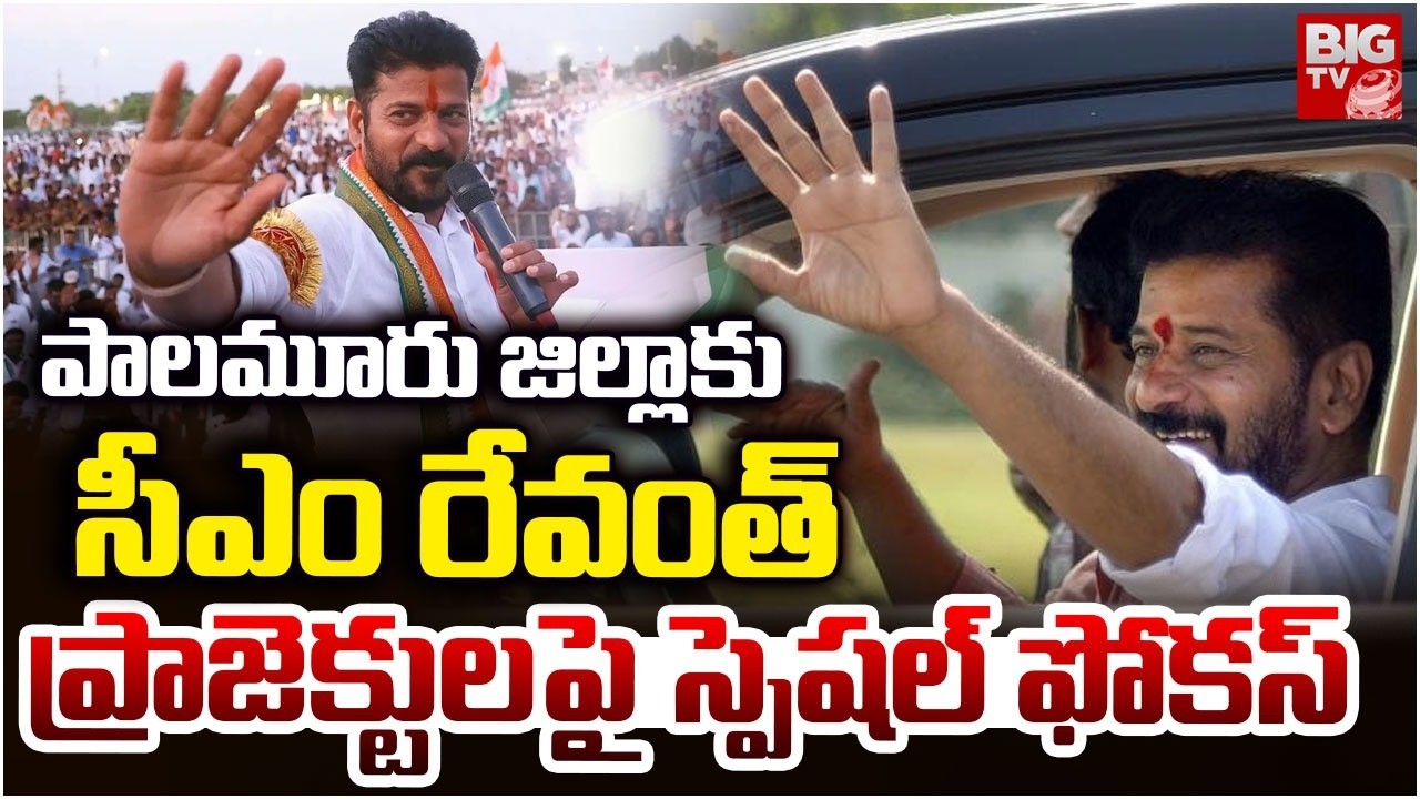 CM Revanth Reddy Palamuru Tour Schedule | పాలమూరు జిల్లాకు సీఎం రేవంత్ రెడ్డి | Congress | BIG TV