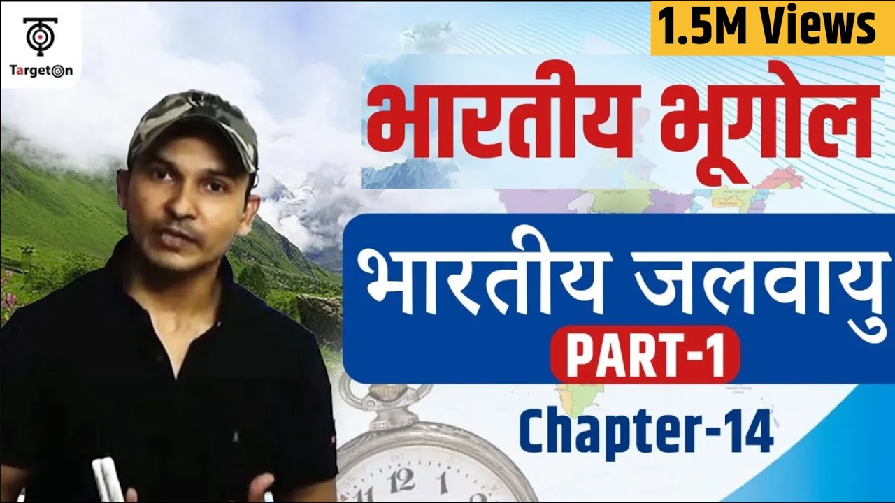 Indian Geography | Chapter - 14 | Part -1| Indian Climate | भारतीय जलवायु | Target With Alok