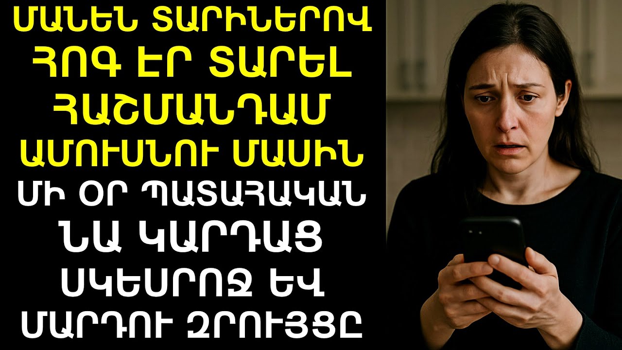 Աման լվալիս՝ Մանեն թրջեց ամուսնու հեռախոսը: Սրբելիս՝ ձայնայինը միացավ․․