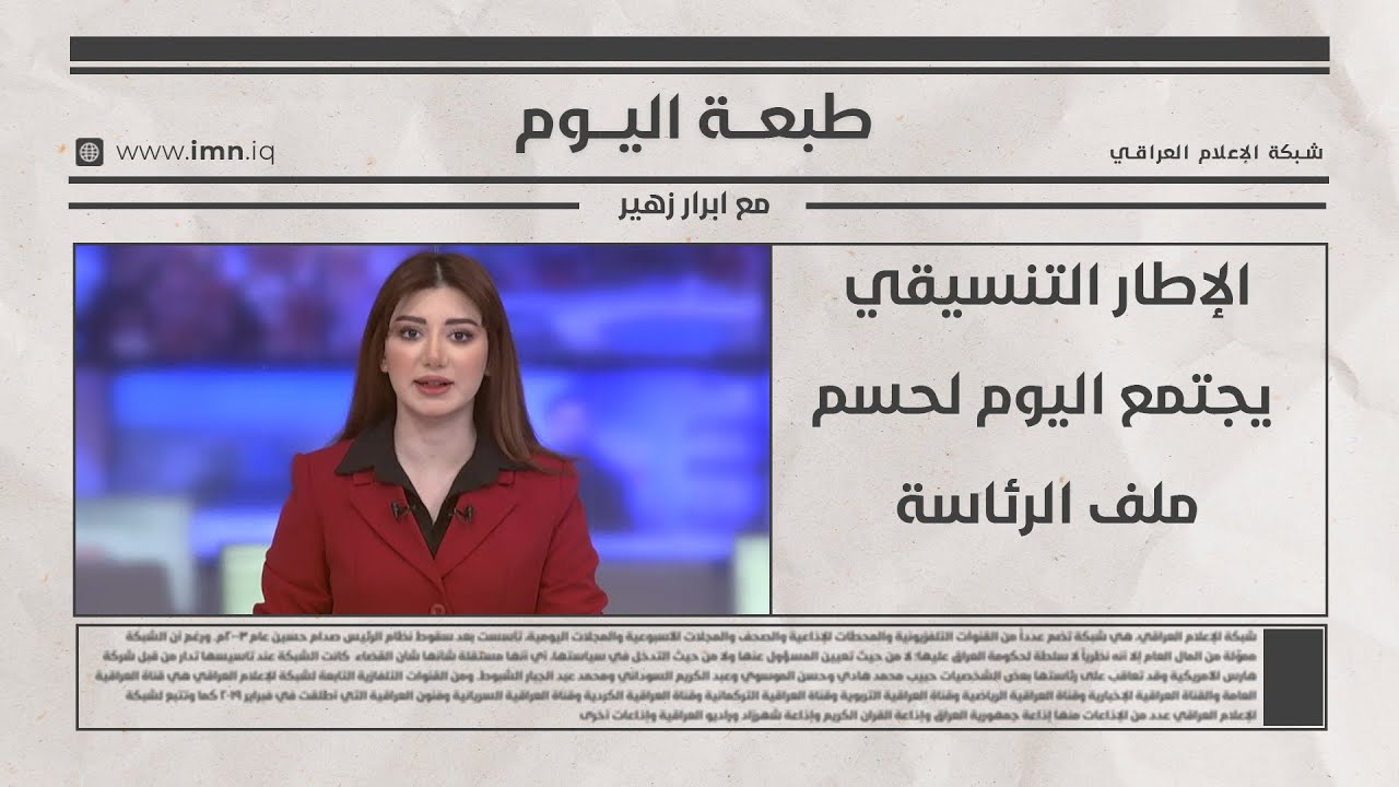 الإطار التنسيقي يجتمع اليوم لحسم ملف الرئاسة | طبعة اليوم مع ابرار زهير