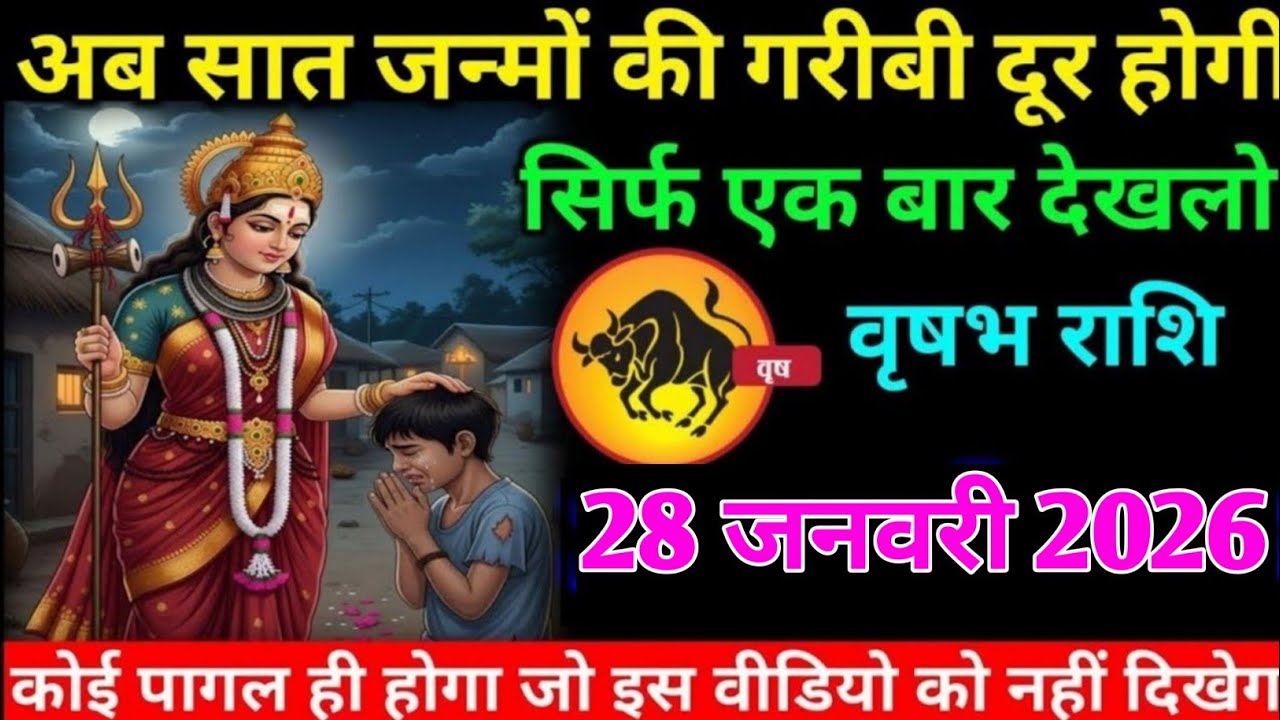 वृषभ राशि वालों 25 जनवरी 2026 अब आपकी 7 जन्मों की गरीबी दूर होगी#vrishabh#rashifal 