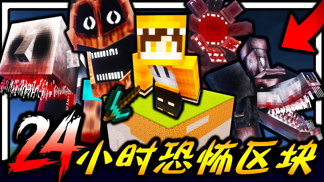 Minecraft 恐怖单区块世界生存24小时！！！千万别自己一个人玩！！！充满未知的新恐怖怪物单区块世界该如何生存！？