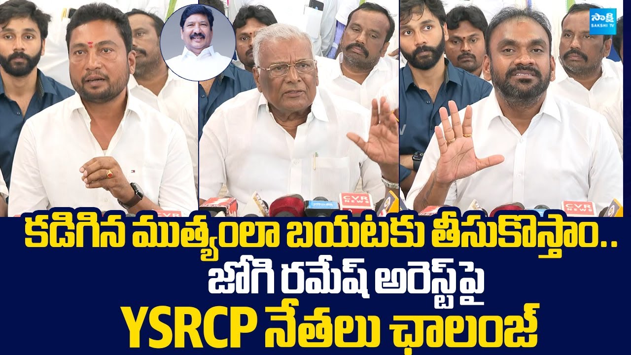 YSRCP Leaders Open Challenge to Chandrababu Govt Over Jogi Ramesh Illegal Arrest |@SakshiTVLIVE