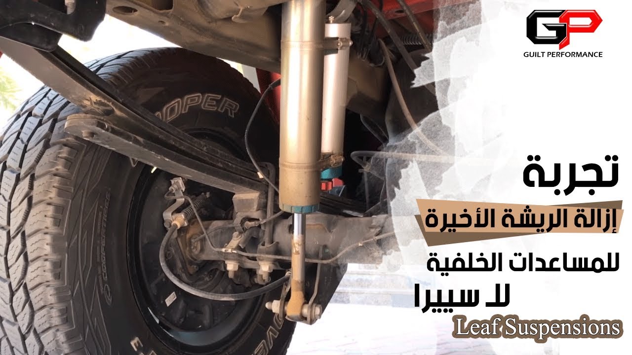 تجربة إزالة الريشة الأخيرة للمساعدات الخلفية لل سييرا Leaf Suspensions