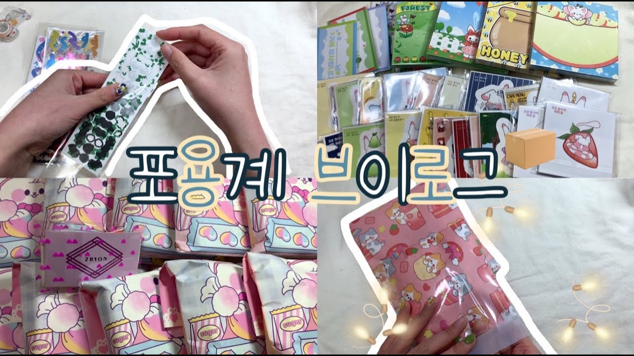 ✨포용계 브이로그✨| 포장브이로그 | 포용계 | 택배깡📦 | #포용계 #포장브이로그 #포용계브이로그