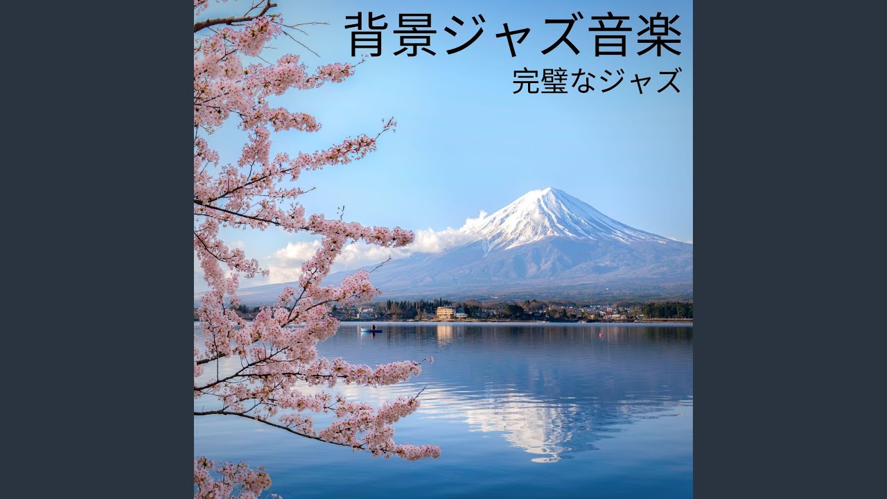 完璧なBGMジャズの瞬間