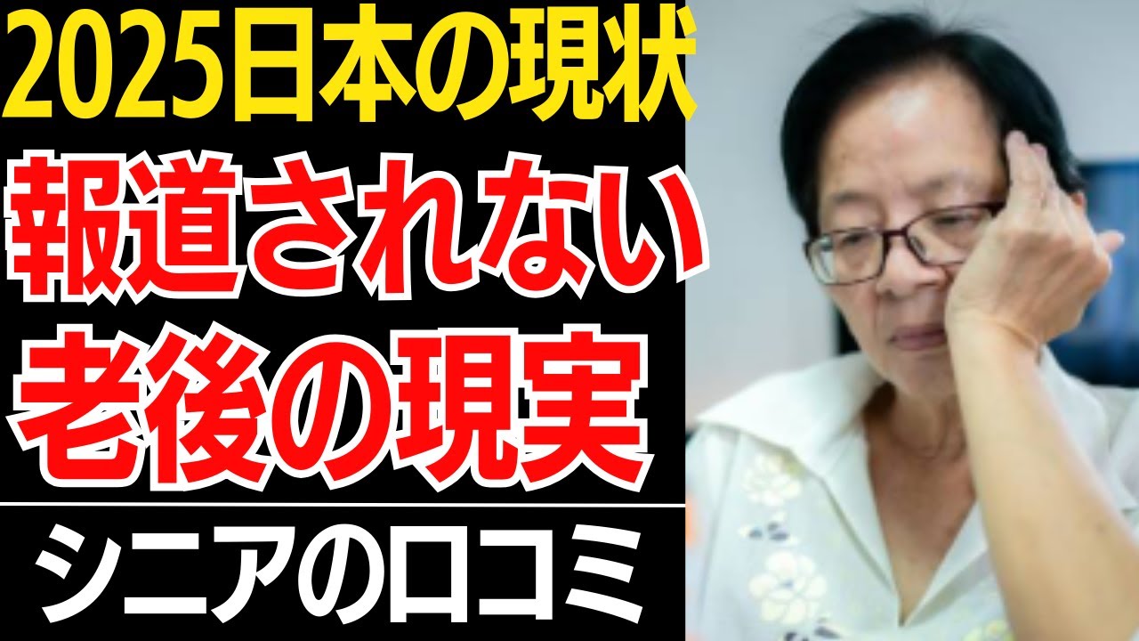 【2025日本と老後】ニュースでは報道されない日本と老後の現実…口コミ30選紹介します【シニアの口コミ】