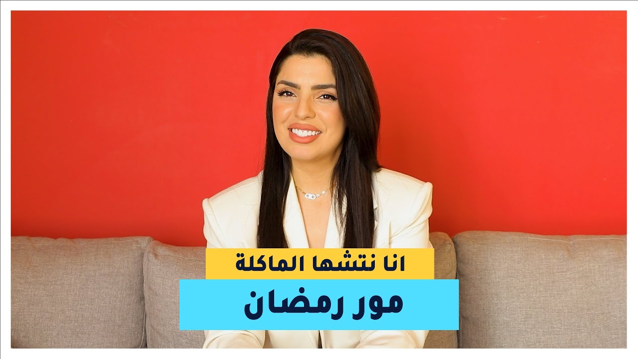 بلقيس تركي جات لجو+ باش تحكيلنا على رمضان في الغربة و إذا يغلبها رمضان ولا لالا