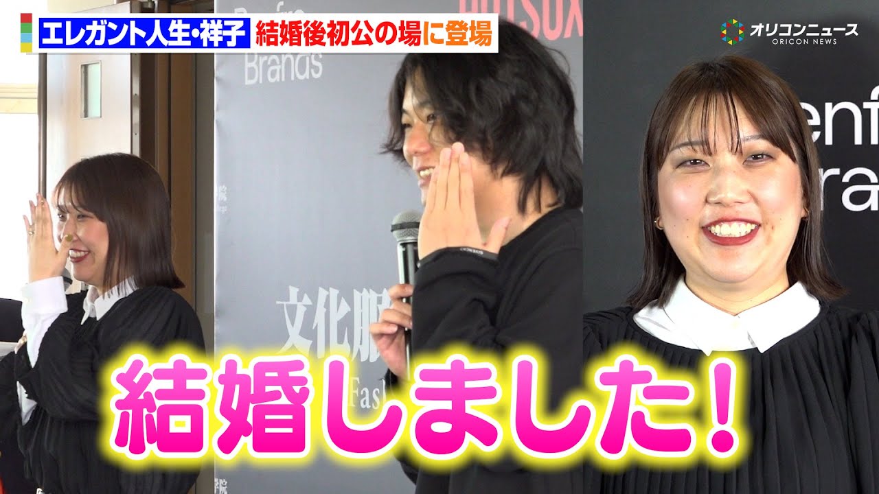 エレガント人生・祥子、相方と結婚後初公の場で指輪キラリ！　結婚し今年の漢字は“始”一方、9番街・京極は“禊”？　 『HOTSOX×文化服装学院 プロモーションバトル 4 〜東西対抗〜 記者発表会』