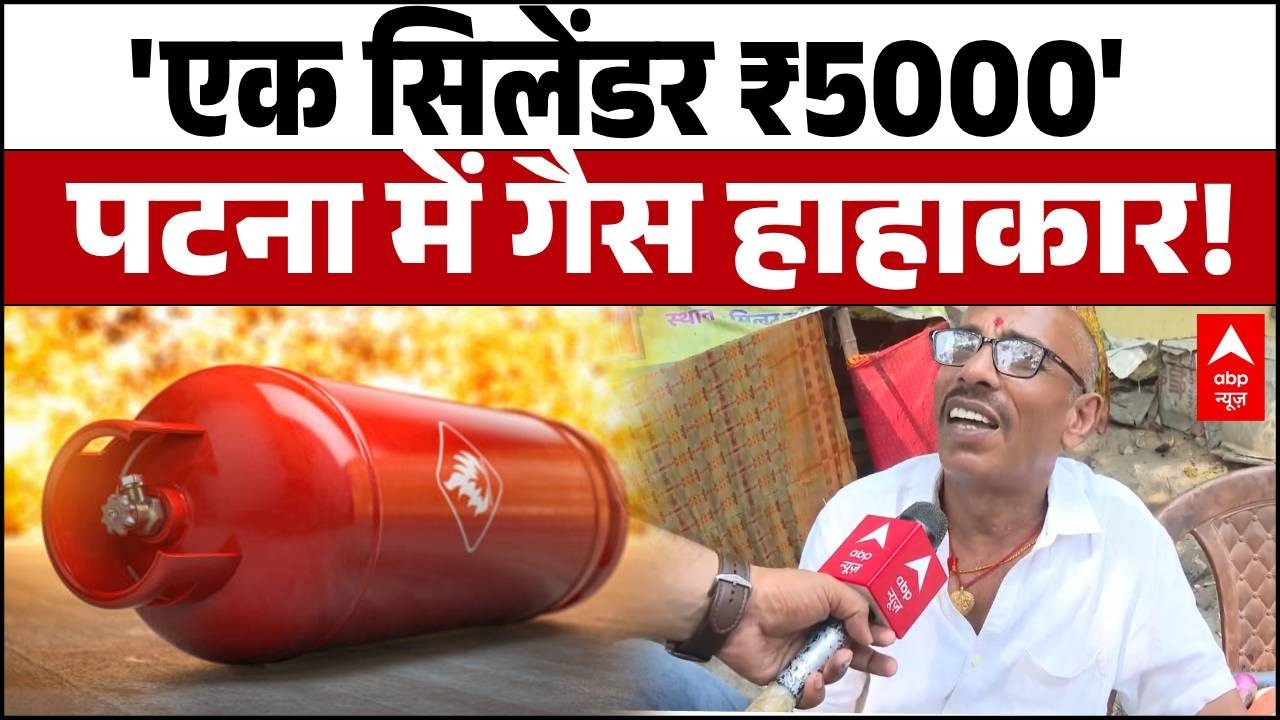 LPG Gas Emergency: ₹5000 तक पहुंचा Black में सिलेंडर का दाम! गरीब दुकानदार बेहाल! | Patna
