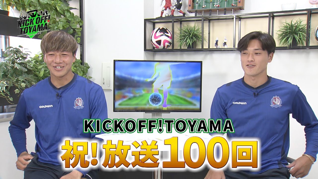 KICK OFF! TOYAMA（キックオフとやま） 祝！放送100回記念 未公開シーン集