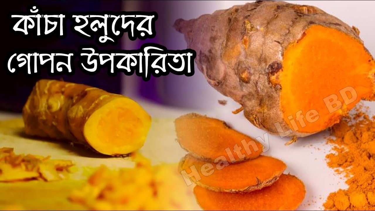 কাঁচা হলুদের ৪০টি গুনাগুন এবং কেন খাবেন?এর ভালোমন্দ জেনে রাখুন। Healthy Food