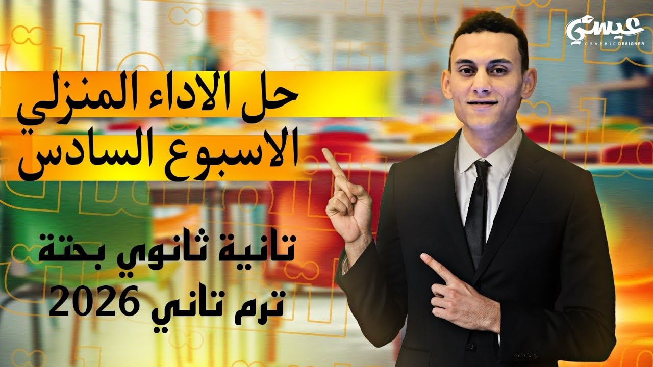 حل الاداء المنزلي الاسبوع السادس رياضيات بحتة تانية ثانوي الترم التاني 2026