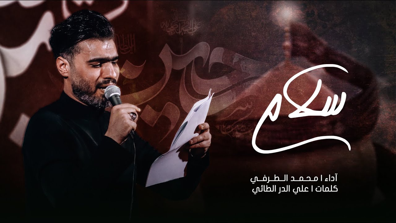 سلام |  محمد الطرفي | محرم الحرام 1446 هـ