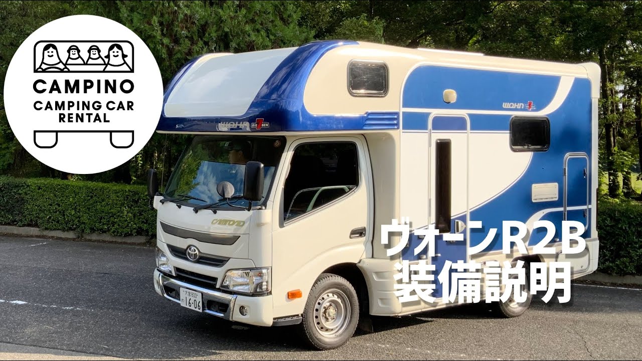 【キャンピングカー】ヴォーンR2B　装備説明　キャンピングカーレンタルCAMPINO