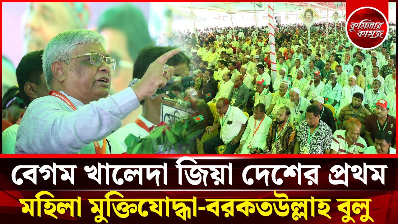 বেগম খালেদা জিয়া দেশের প্রথম মহিলা মুক্তিযোদ্ধা -বরকতউল্লাহ বুলু | Cumilla | Bulu | Cumillar kagoj
