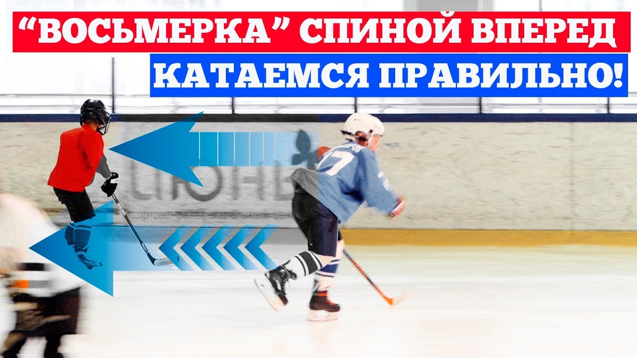Восьмерка спиной вперед. Катаемся правильно. HockeyWay.