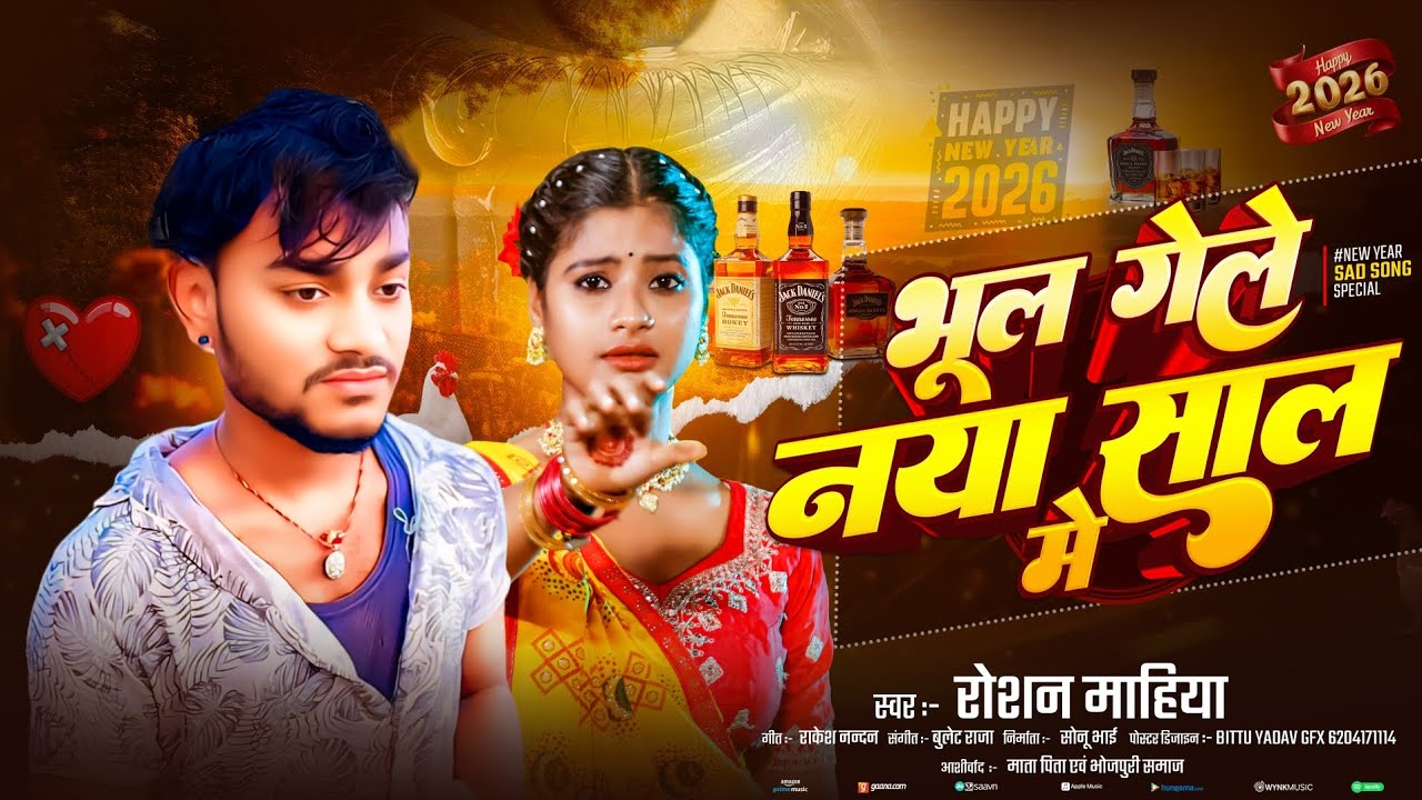 भूल गैले नया साल में - रोशन माहिया || New Year Ka Bewafai Song 2026 || #roshan_mahiya || Bhul gele,