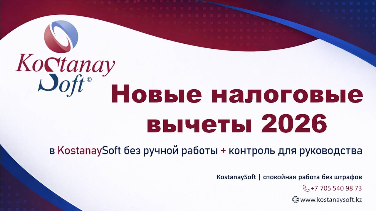Урок 92. Налоговые вычеты 2026 в KostanaySoft: образцы, ЭДО, массовое заполнение.