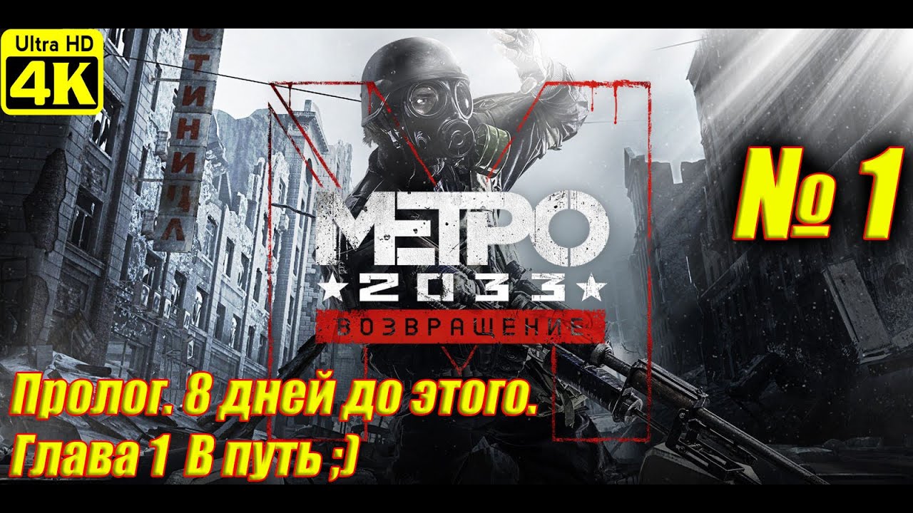 Metro 2023 Redux [4K] ➤ Прохождение на Русском ➤ Часть 1