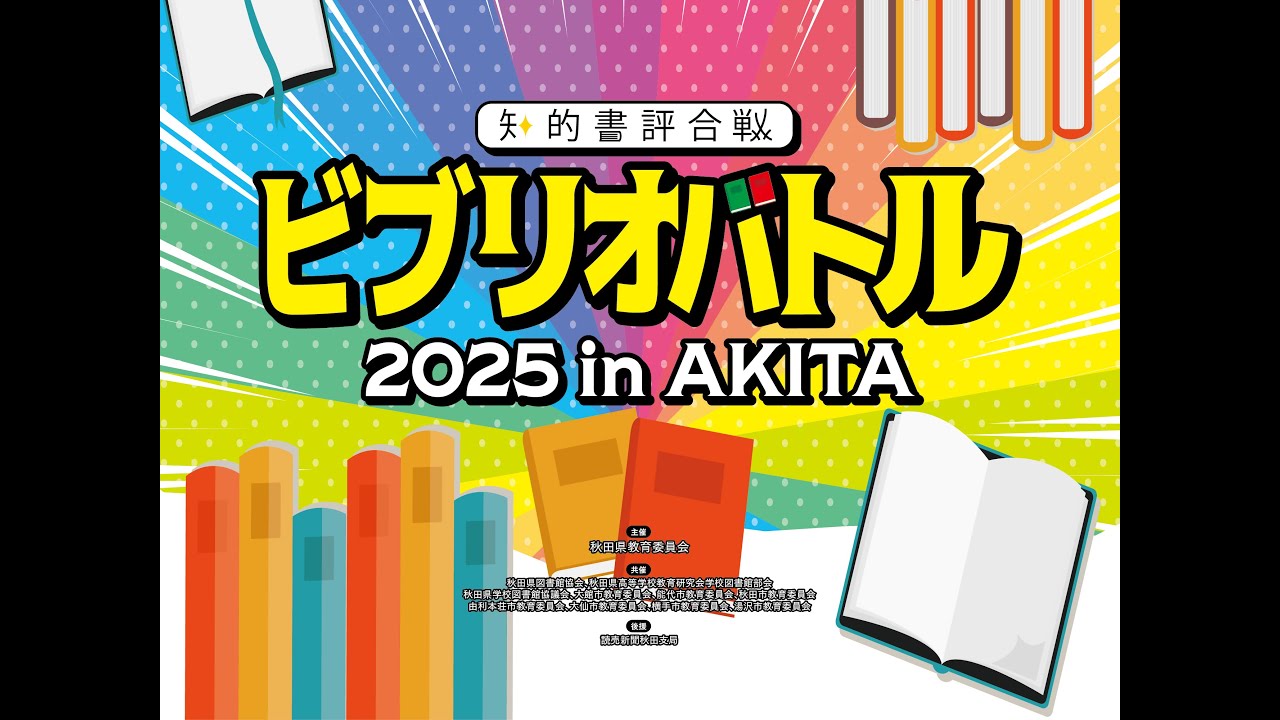 ビブリオバトル 2025 in AKITA 中学生の部