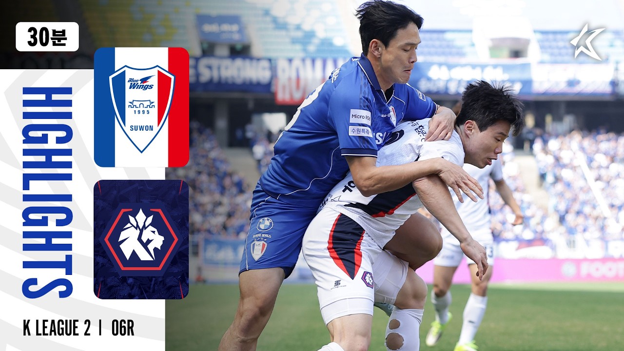 [30분 하이라이트] 하나은행 K리그2 2026 6R 수원 vs 충북청주 | Suwon vs ChungbukCheongju (26.04.05)
