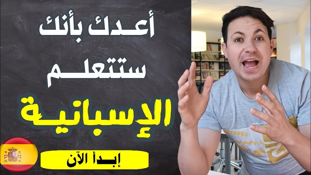 أعدك بأنك ستتعلم اللغة الاسبانية لو أتقنت استخدام ضمائر المفعول به المباشر !!