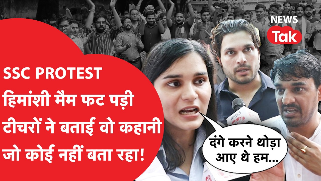 SSC PROTEST TRUE STORY: बड़े आंदोलन का पूरा सच पता चल गया, Himanshi समेत बड़े टीचरों का हल्ला बोल!