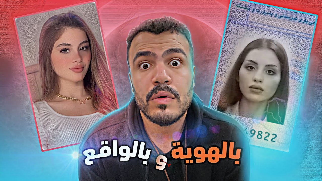 ترند شكلك بالهوية - صدمة !!